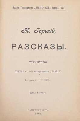 Горький М. Рассказы. 3-е изд. [В 5 т.]. Т. 1–5. СПб.: Изд. т-ва «Знание», 1901.